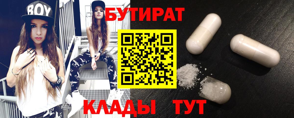 БУТИРАТ вода Камень-на-Оби