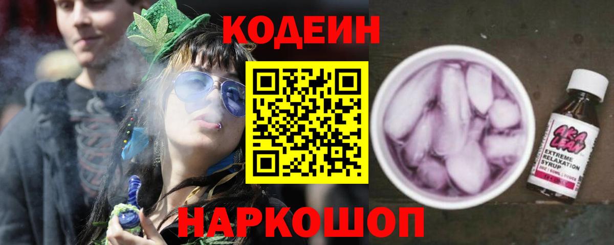 Кодеиновый сироп Lean Purple Drank Камень-на-Оби