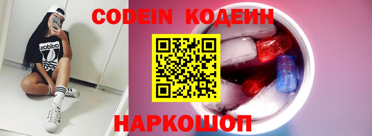 Codein напиток Lean (лин)  Вход с VPN  Кодеин Purple Drank  Камень-на-Оби 